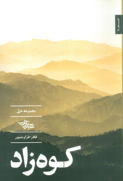 کوه زاد (مجموعه غزل)