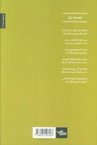 شبانماه (مجموعه غزل)