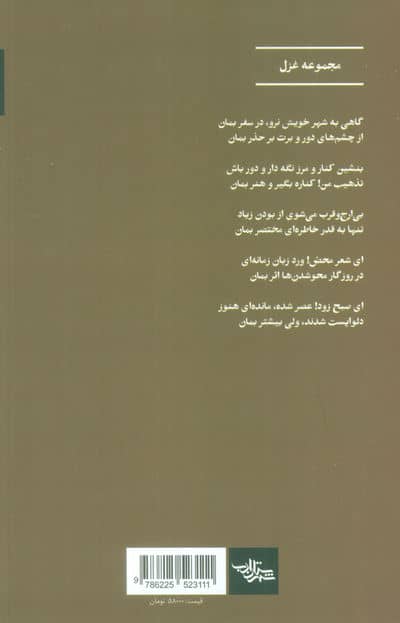 صبح تازه دم (مجموعه غزل)
