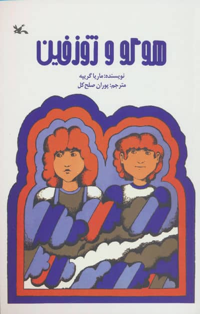 هوگو و ژوزفین 