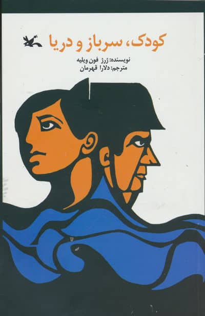 کودک،سرباز و دریا 