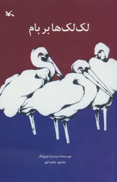 لک لک ها بر بام 