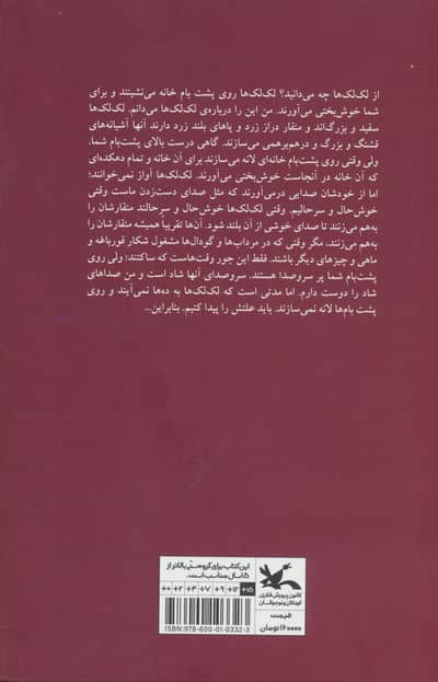 لک لک ها بر بام 