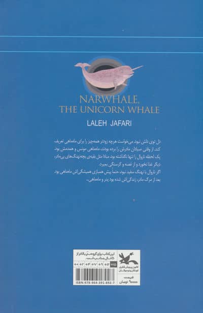 ناروال؛نهنگ تک شاخ 