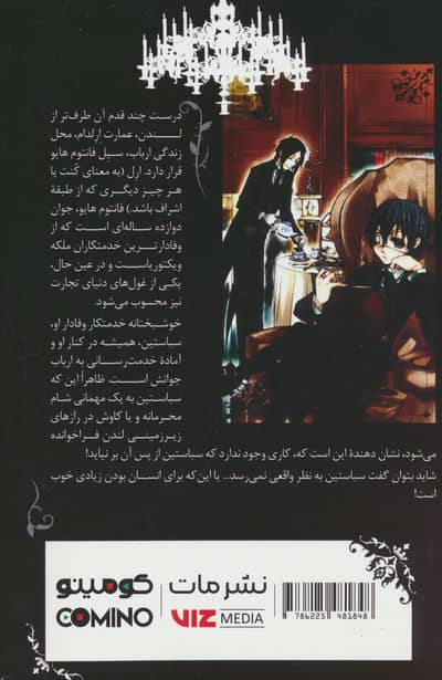 مانگا فارسی پیشخدمت سیاه پوش 1 (BLACK BUTLER 1)،(کمیک استریپ)