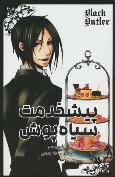 مانگا فارسی پیشخدمت سیاه پوش 2 (BLACK BUTLER 2)،(کمیک استریپ)