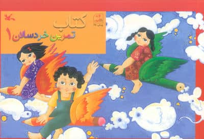 کتاب تمرین خردسالان 1