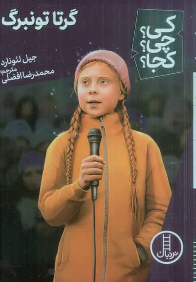 کی؟چی؟کجا؟ 56 (گرتا تونبرگ)