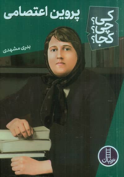 کی؟چی؟کجا؟ 57 (پروین اعتصامی)