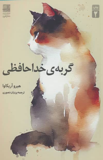 گربه ی خداحافظی