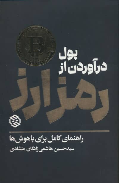 پول درآوردن از رمز ارز (راهنمای کامل برای باهوش ها) 