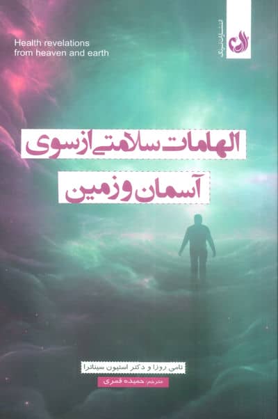 الهامات سلامتی از سوی آسمان و زمین