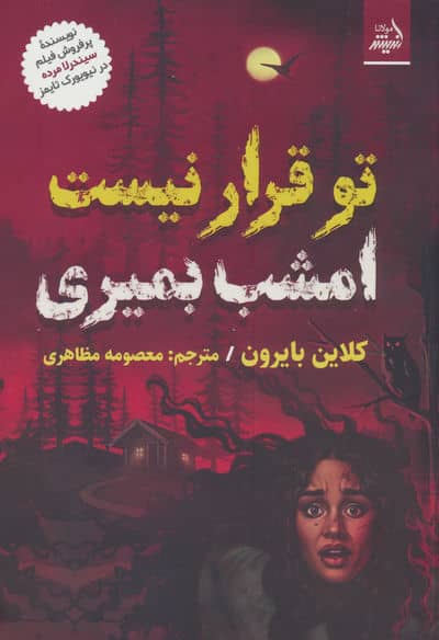 تو قرار نیست امشب بمیری