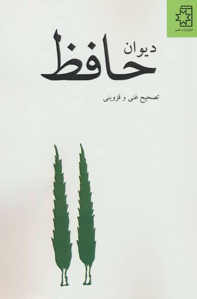دیوان حافظ 