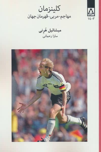 کلینزمان (مهاجم-مربی-قهرمان جهان)