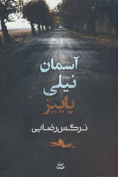 آسمان نیلی پاییز 