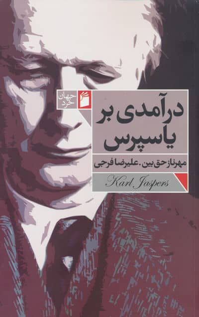 درآمدی بر یاسپرس