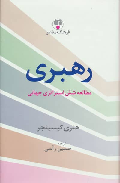 رهبری (مطالعه شش استراتژی جهانی)