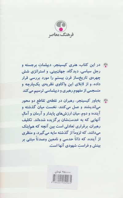 رهبری (مطالعه شش استراتژی جهانی)