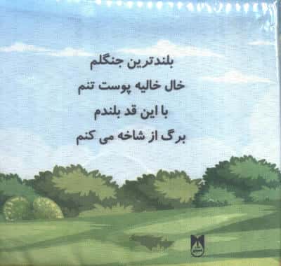 کتاب پارچه ای حیوانات جنگل 