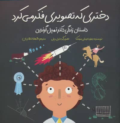 دختری که تصویری فکر می کرد (داستان زندگی دکتر تمپل گرندین)،(گلاسه)