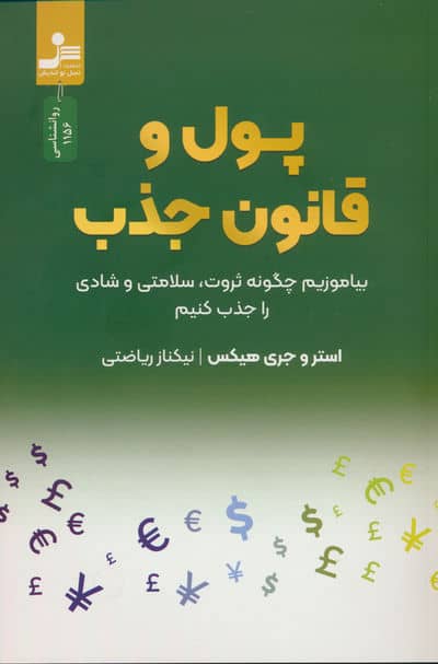 پول و قانون جذب (بیاموزیم چگونه ثروت،سلامتی و شادی را جذب کنیم)