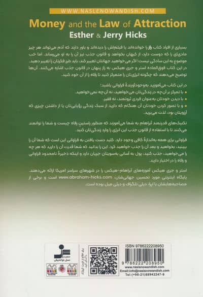 پول و قانون جذب (بیاموزیم چگونه ثروت،سلامتی و شادی را جذب کنیم)