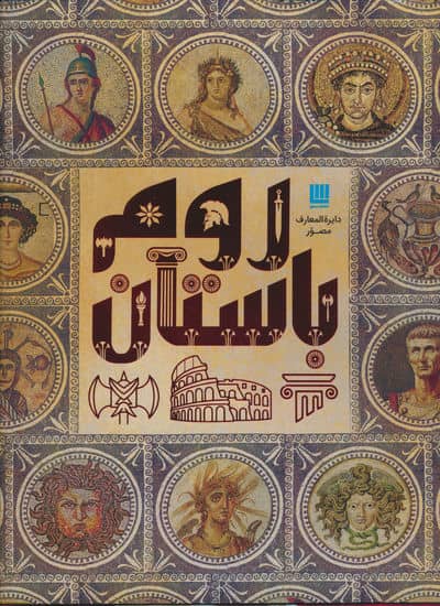 دایره المعارف مصور روم باستان (گلاسه)