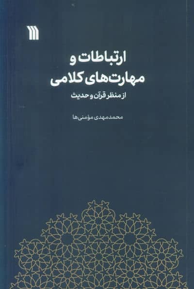 ارتباطات و مهارت های کلامی از منظر قرآن و حدیث
