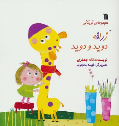 زرافه دوید و دوید (مجموعه ی نی نانی)