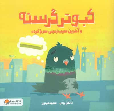 کبوتر گرسنه و آخرین سیب زمینی سرخ کرده (گلاسه)
