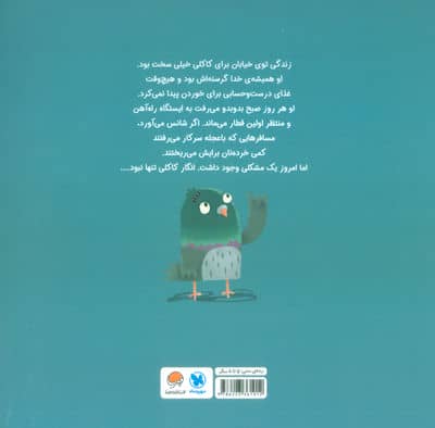 کبوتر گرسنه و آخرین سیب زمینی سرخ کرده (گلاسه)