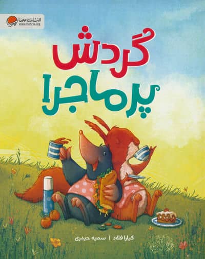 گردش پرماجرا (گلاسه)