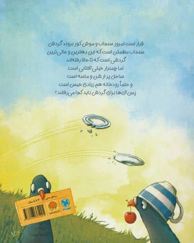 گردش پرماجرا (گلاسه)