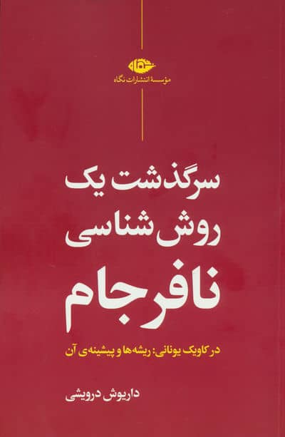 سرگذشت یک روش شناسی نافرجام (در کاویک یونانی:ریشه ها و پیشینه ی آن)