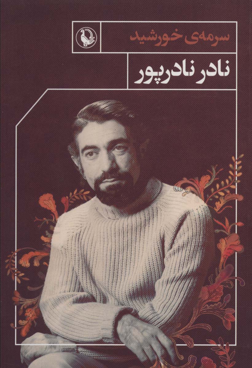 سرمه خورشید