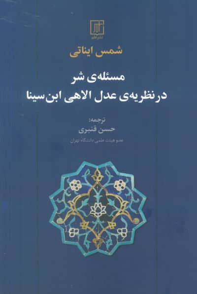 مسئله ی شر در نظریه ی عدل الاهی ابن سینا 