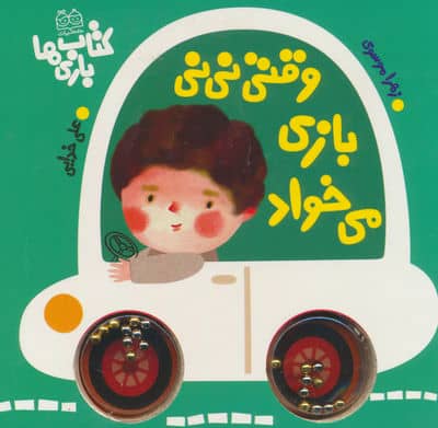 وقتی نی نی بازی می خواد (لمینت)
