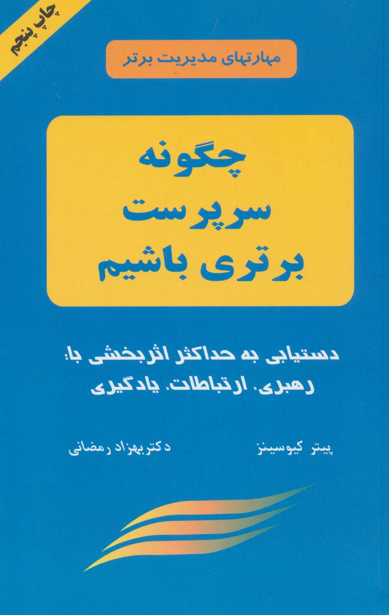 چگونه سرپرست برتری باشیم (مهارتهای مدیریت برتر)