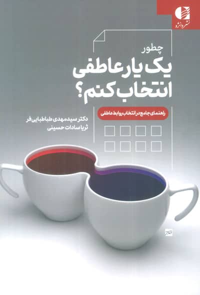 چطور یک یار عاطفی انتخاب کنم؟ (راهنمای جامع در انتخاب روابط عاطفی)