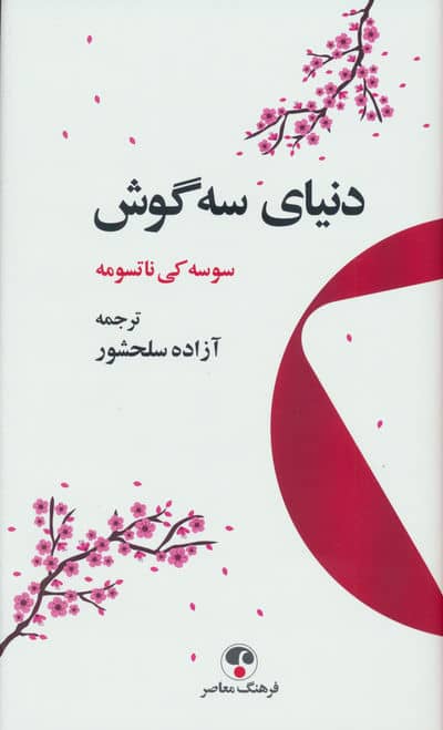 دنیای سه گوش