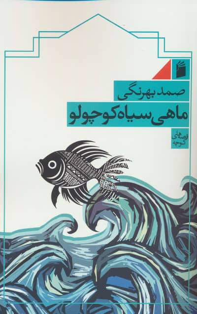 ماهی سیاه کوچولو