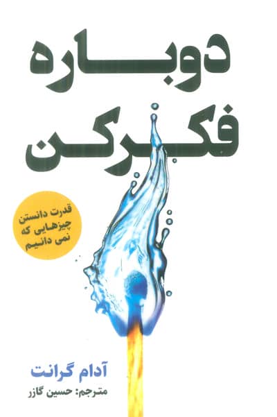 دوباره فکر کن (قدرت دانستن چیزهایی که نمی دانیم)