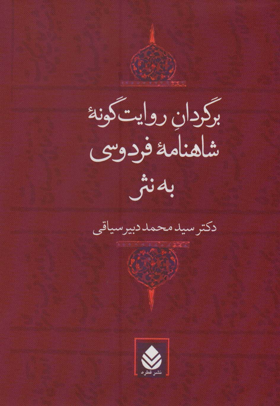 برگردان روایت گونه شاهنامه فردوسی به نثر