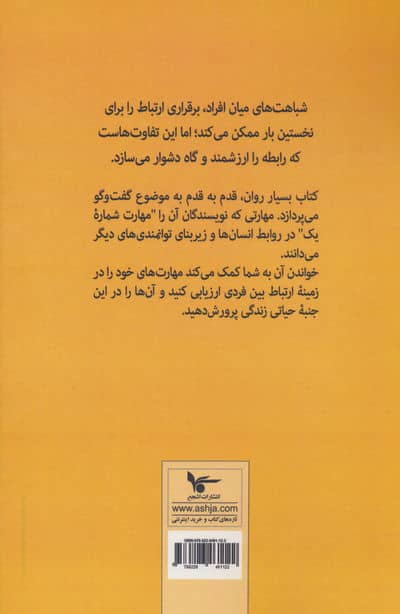 مهارت گفت و گو (ارتباط موثر،تحقق زندگی رضایت بخش)