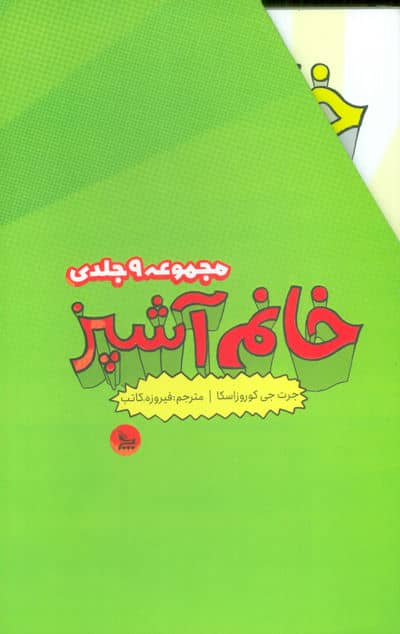 مجموعه خانم آشپز (9جلدی،باقاب)