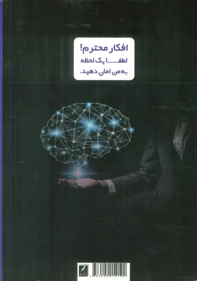 افکار محترم! (راهکارهایی برای رهایی از افکار منفی و آرامش ذهن و زندگی)