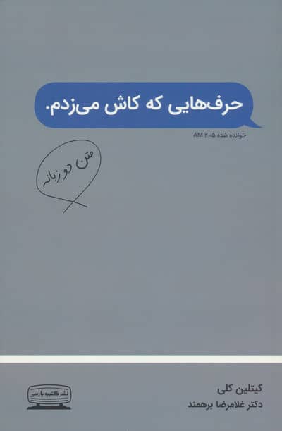 حرف هایی که کاش می زدم (2زبانه)