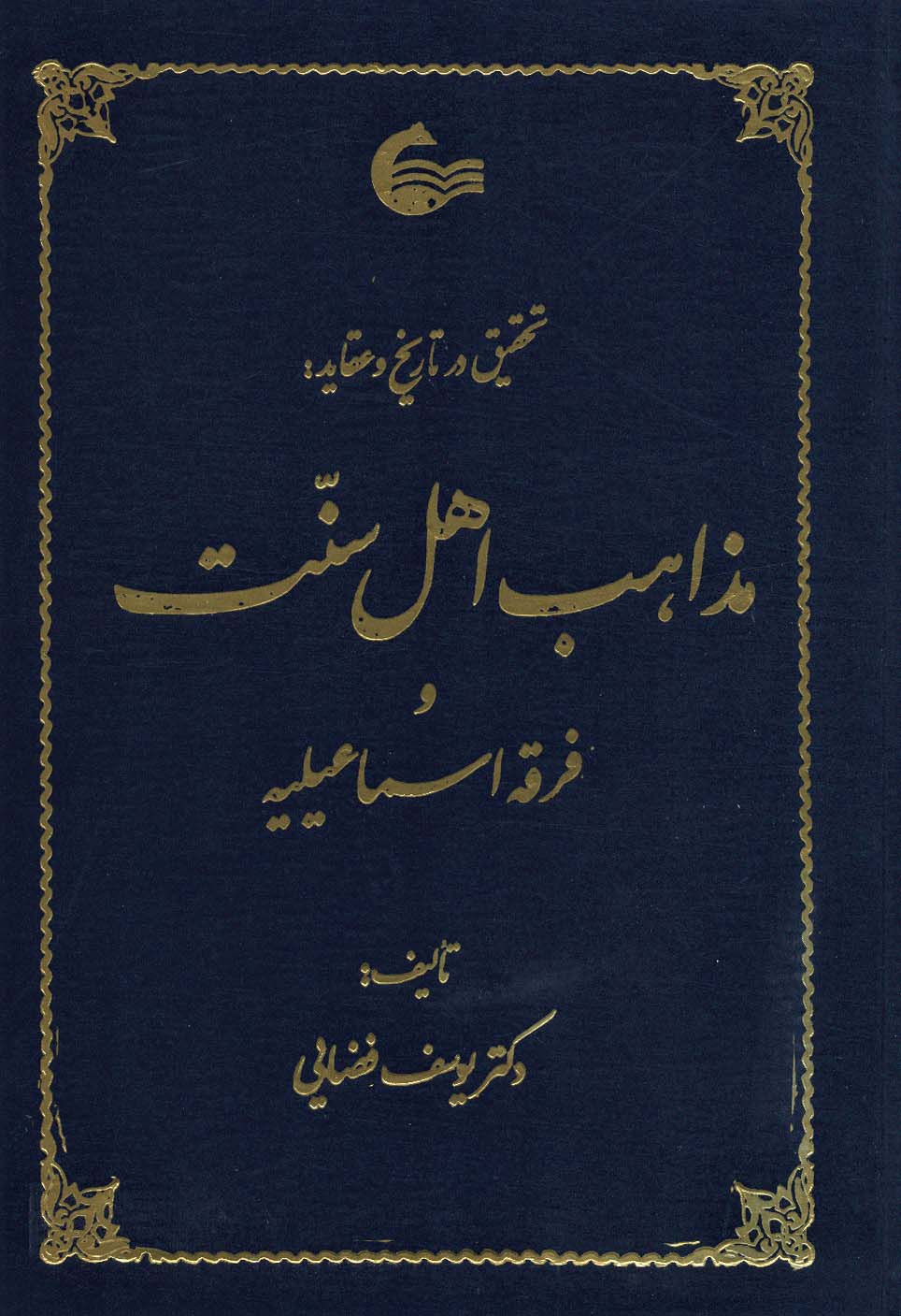 تحقیق در تاریخ و عقاید مذاهب اهل سنت