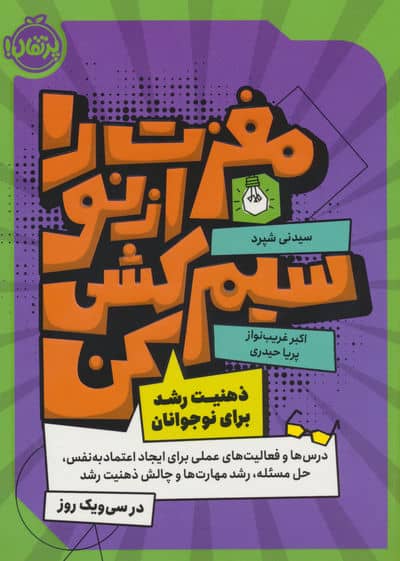 مغزت را از نو سیم کشی کن (ذهنیت رشد برای نوجوانان)